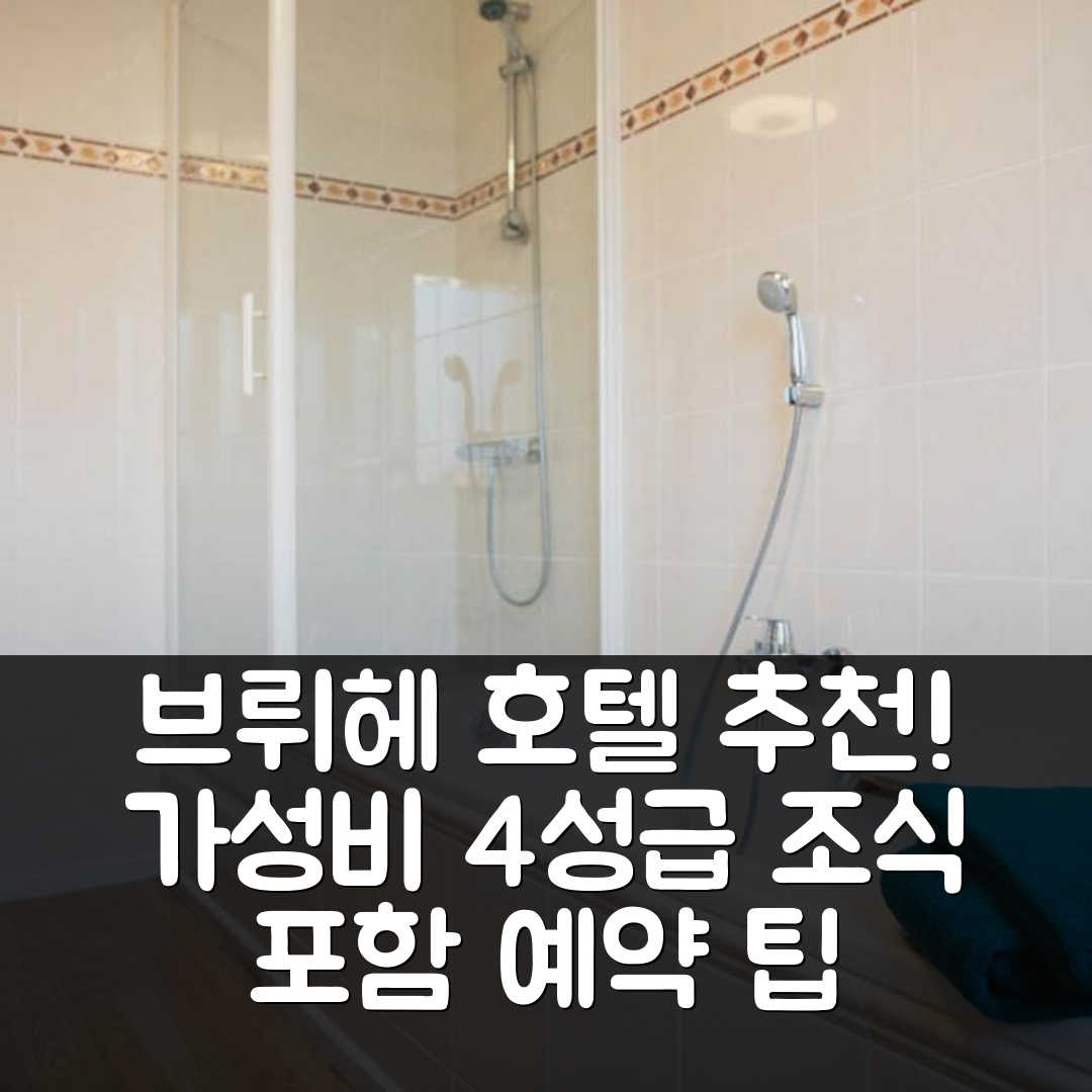 브뤼헤 숙소 여행 호텔 추천 메종 로메오 | 4성급 가성비와 조식 제공 위치 및 예약 팁 7가지