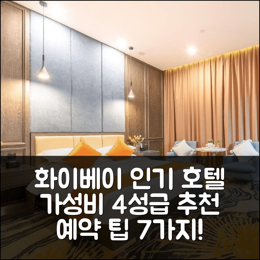 화이베이 숙소 여행 호텔 추천 화이베이 가리드 스마트 호텔 | 가성비 4성급 위치와 조식이 매력적인 예약 팁 7가지