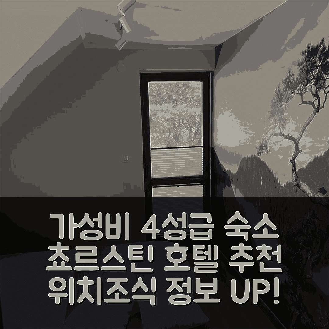 쵸르스틴 숙소 여행 호텔 추천 노클레기 우 볼스키 | 가성비 뛰어난 4성급 위치와 조식 정보 5가지