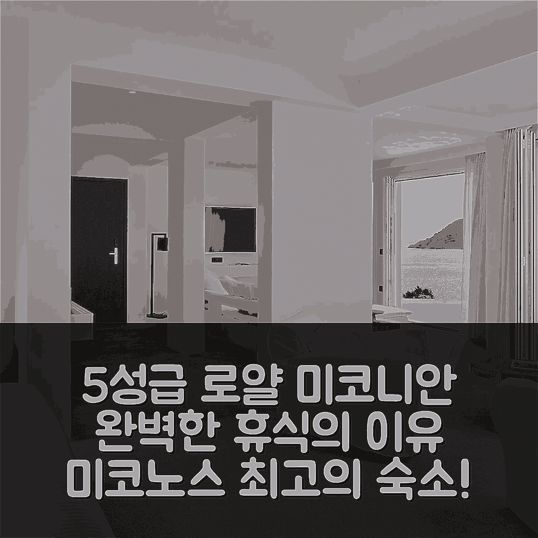 미코노스 숙소 여행 호텔 추천 로얄 미코니안 | 5성급 위치와 조식, 수영장 완벽한 휴식의 7가지 이유