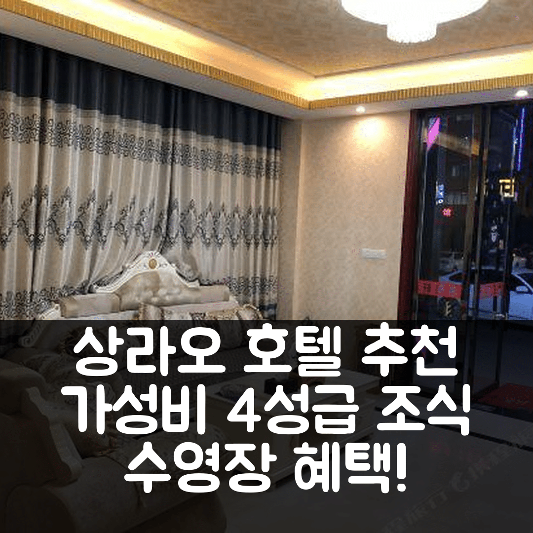 상라오 숙소 여행 호텔 추천 홍텅 부티크 호텔 | 가성비 좋은 4성급 조식 및 수영장 혜택 5가지