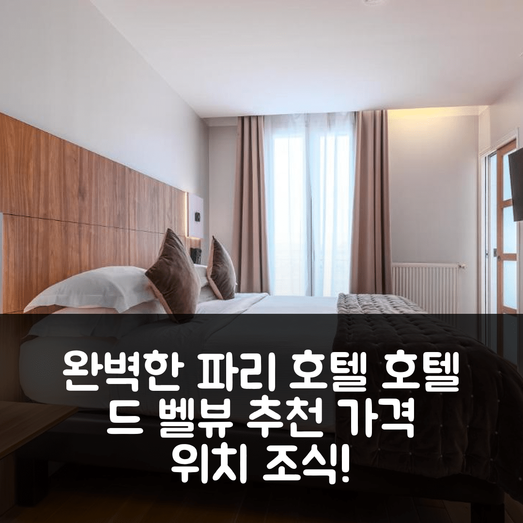 파리 숙소 여행 호텔 추천 호텔 드 벨뷰 | 가격과 위치, 조식이 완벽한 5가지 이유