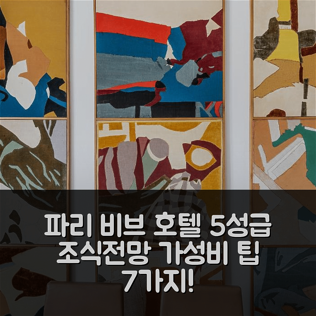 파리 숙소 여행 호텔 추천 비브 호텔 | 5성급 조식과 Arc de Triomphe 전망이 있는 완벽한 가성비 7가지 팁