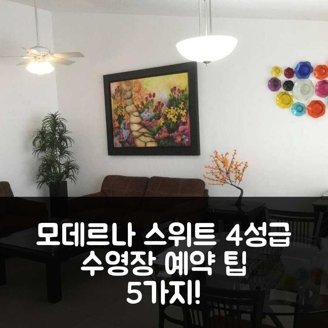케레타로 숙소 여행 호텔 추천 모데르나 스위트 프리바다 알베르카 | 4성급 수영장과 조식이 매력적인 예약 팁 5가지