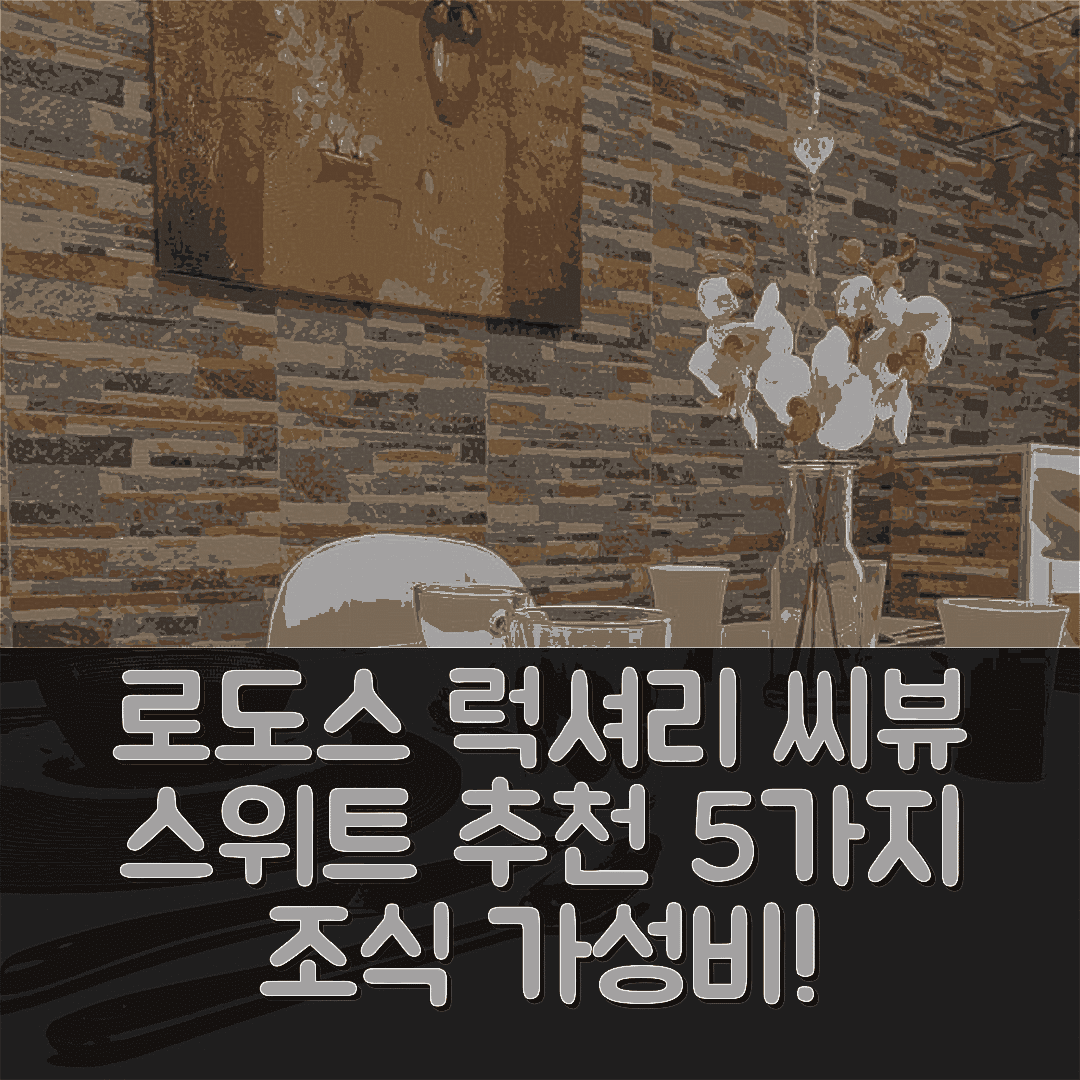 로도스 숙소 여행 호텔 추천 3- 씨뷰 럭셔리 스위트 | 조식과 가성비 뛰어난 5가지 이유