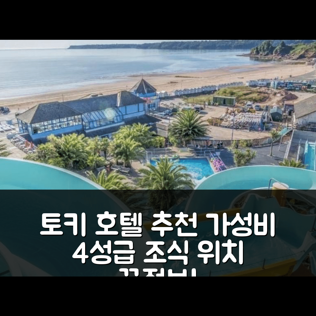 토키 숙소 여행 호텔 추천 아틀란티스 홀리데이 아파트먼트 | 가성비 좋은 4성급 조식과 위치 정보 5가지