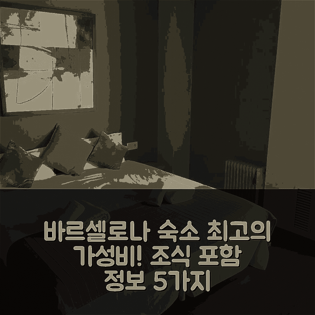 바르셀로나 숙소 여행 호텔 추천 아파트멘토 피라 바르셀로나 | 가성비 최고의 위치와 조식 정보 5가지