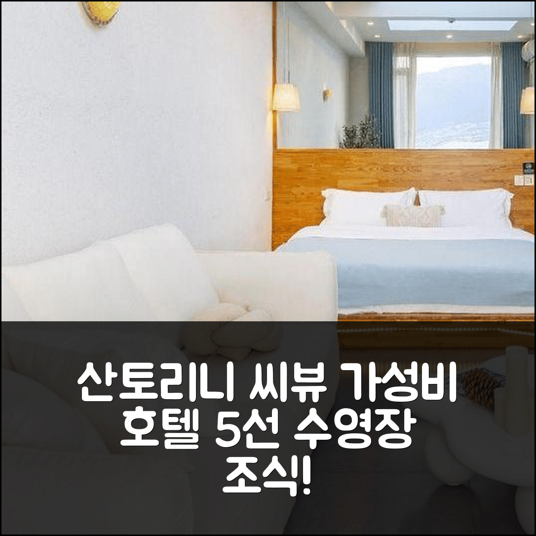 다리 숙소 여행 호텔 추천 달리 산토리니 씨 뷰 빌라 | 수영장과 조식으로 완벽한 가성비 호텔 5가지 이유