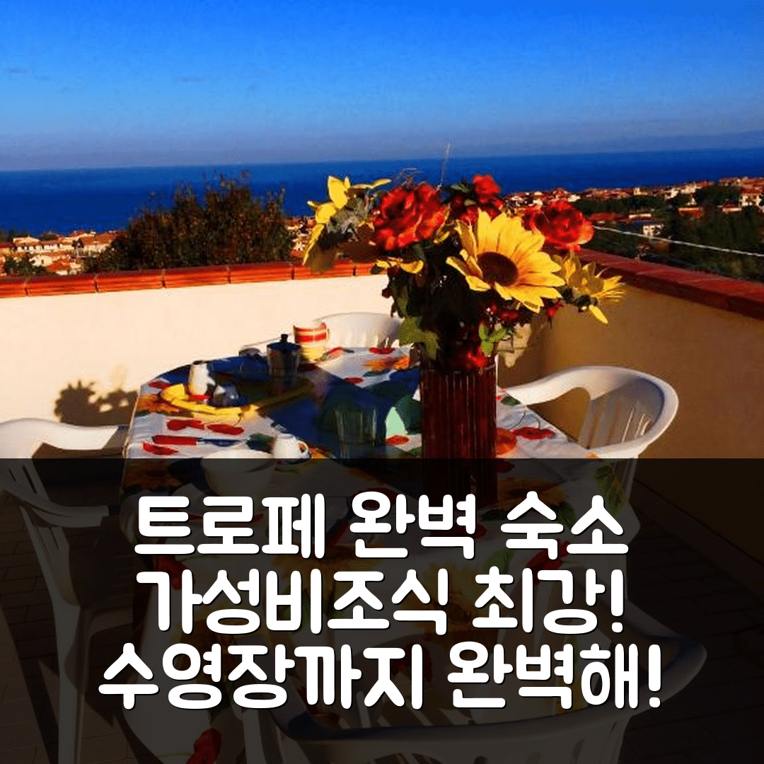 트로페 숙소 여행 호텔 추천 아파트멘티 델 솔 | 가성비와 조식, 수영장으로 완벽한 휴식지 5가지 이유