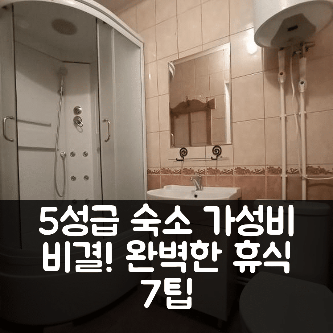페레르바 숙소 여행 호텔 추천 자가르드나야 바자 오탸츠타 | 가성비 뛰어난 5성급 조식과 수영장 완벽한 휴식 7가지 팁