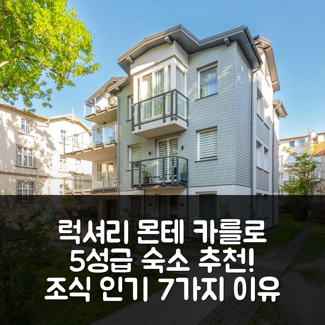 소포트 숙소 여행 호텔 추천 몬테 카를로 럭셔리 스위트 | 5성급 위치와 조식 인기 7가지 이유
