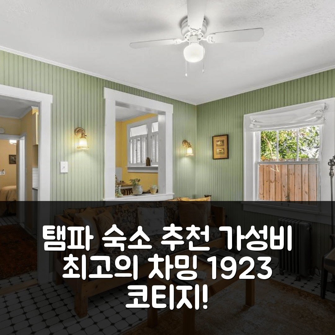 탬파 숙소 여행 호텔 추천 차밍 1923 코티지 | 가성비와 조식이 뛰어난 5가지 이유