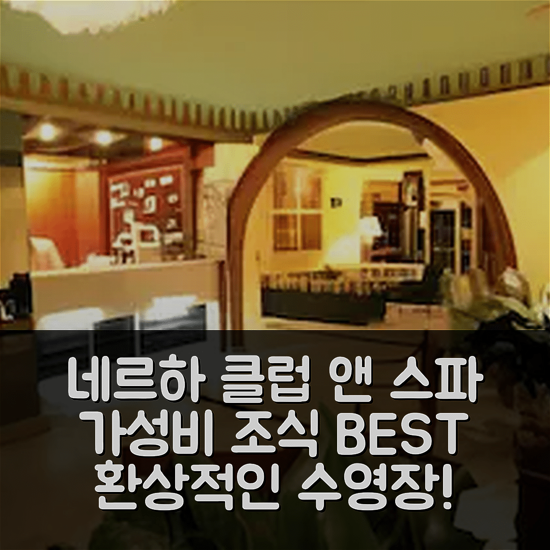 네르야 숙소 여행 호텔 추천 네르하 클럽 앤 스파 | 가성비 최고의 조식과 수영장 정보 7가지