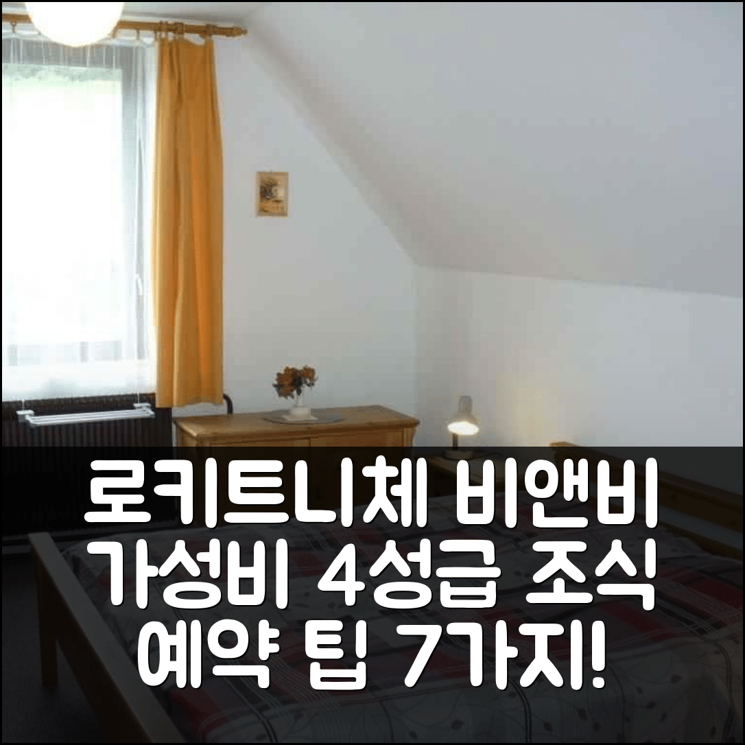 로키트니체 나트 유이제로우 숙소 여행 비앤비 인 로키트니체 나트 유이제로우 | 가성비 좋은 4성급 조식과 위치, 예약 팁 7가지