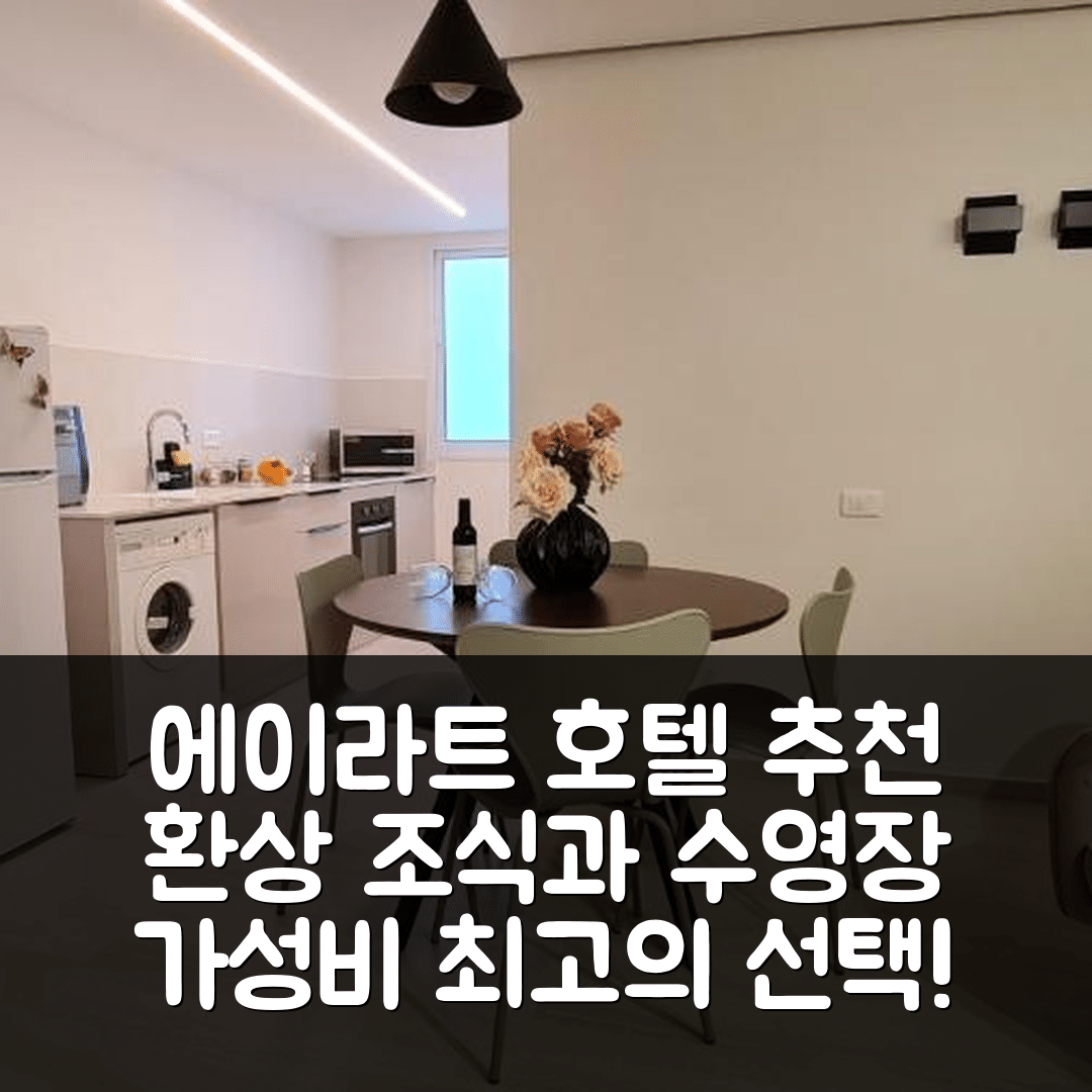 에이라트 숙소 여행 호텔 추천 유발 홀리데이 아파트 | 가성비와 수영장, 조식이 환상적인 이유 5가지