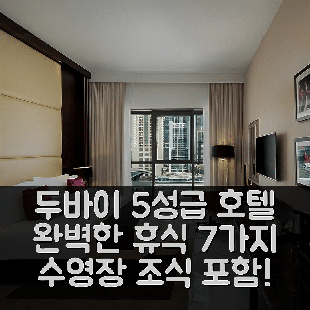 두바이 숙소 여행 호텔 추천 밀레니엄 플레이스 두바이 마리나 | 5성급 수영장과 조식으로 누리는 완벽한 휴식 7가지 이유