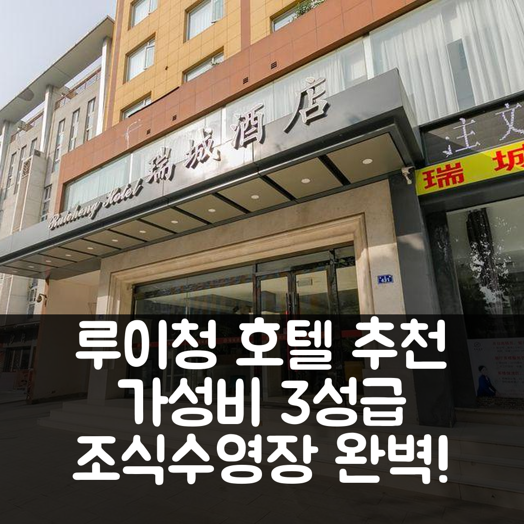 광유안 숙소 여행 호텔 추천 루이청 호텔 | 가성비 뛰어난 3성급 조식과 수영장 정보 5가지