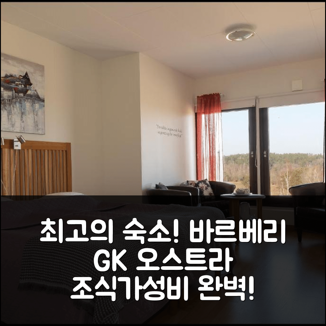 그리메톤 숙소 여행 호텔 추천 바르베리 GK 오스트라 호텔 | 조식과 가성비 뛰어난 5가지 특징
