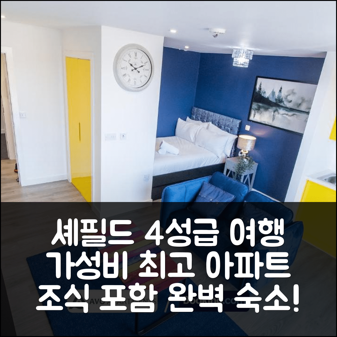 셰필드 숙소 여행 호텔 추천 프라임 셰필드 아파트먼트 | 가성비 뛰어난 4성급 위치와 조식 정보 5가지