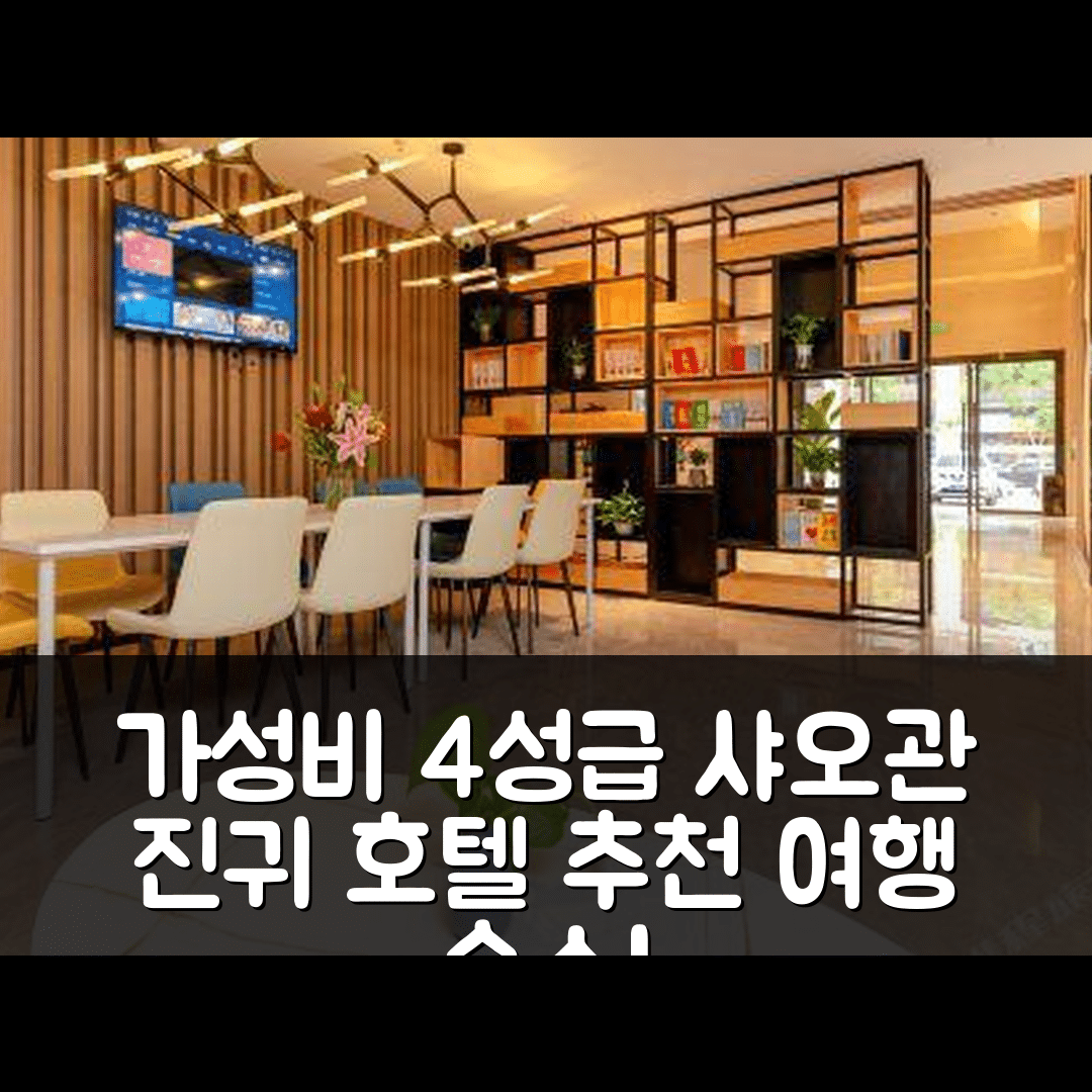 사오관 숙소 여행 호텔 추천 샤오관 진귀 호텔 | 가성비 뛰어난 4성급 조식과 위치 정보 5가지