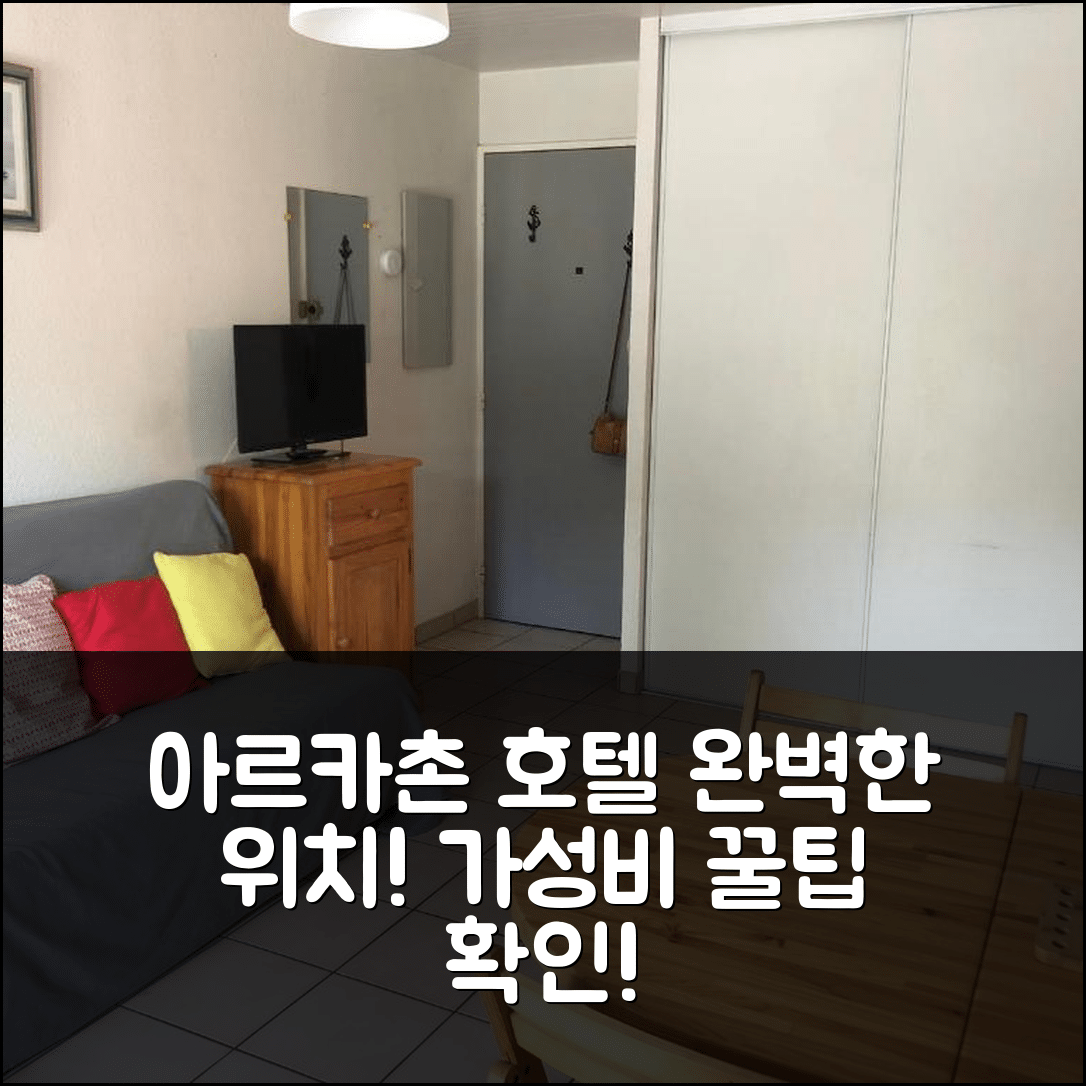 아르카촌 숙소 여행 호텔 추천 아르카숀 센터 빌 호텔 | 3가지 이유로 완벽한 위치와 가성비 높은 예약 팁
