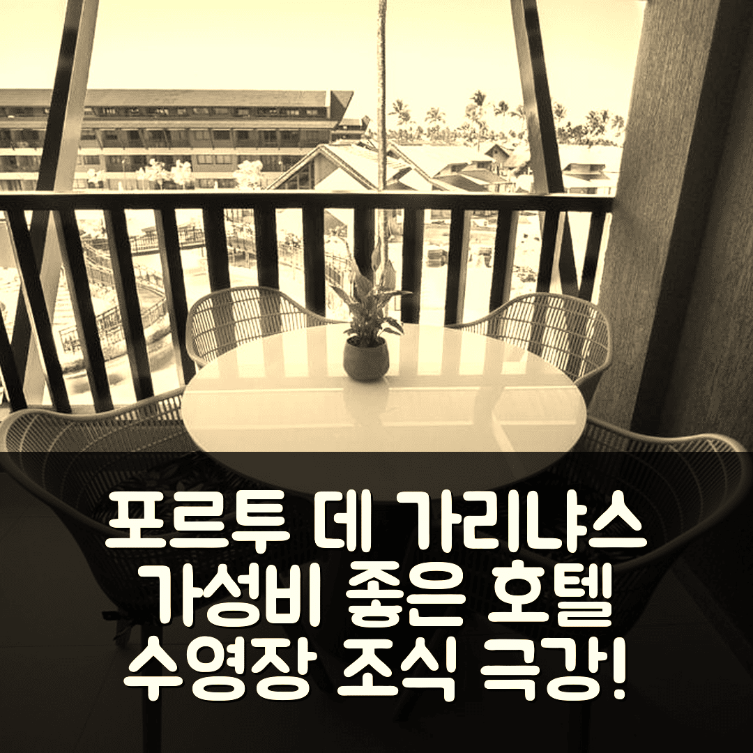 포르투 데 가리냐스 숙소 여행 호텔 추천 오카 비치 플랫 | 수영장과 조식, 가성비 좋은 5가지 이유