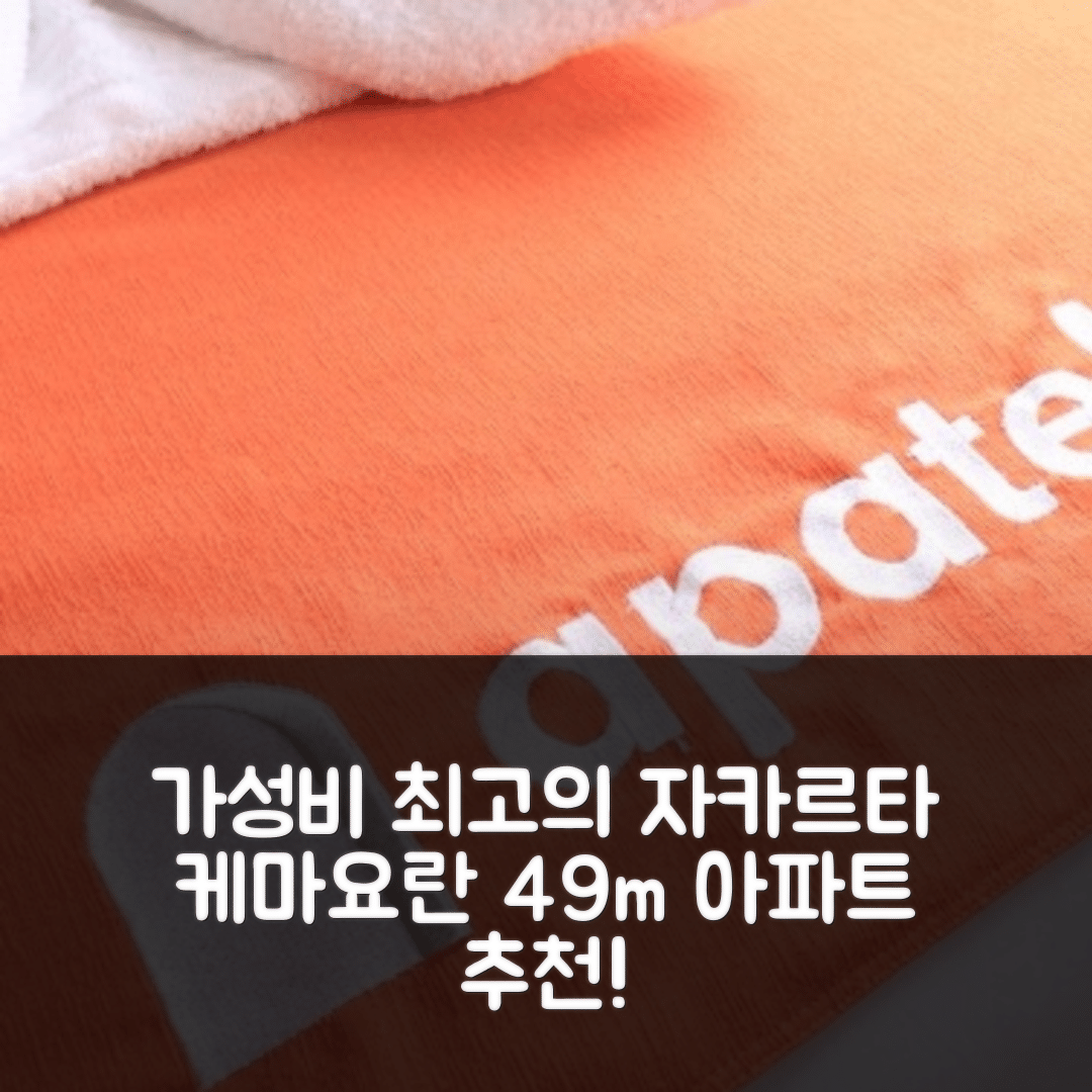 자카르타 숙소 여행 호텔 추천 케마요란 아파트먼트 | 가격 대비 가성비 좋은 49m² 1개 침실과 프라이빗 욕실 5가지 매력