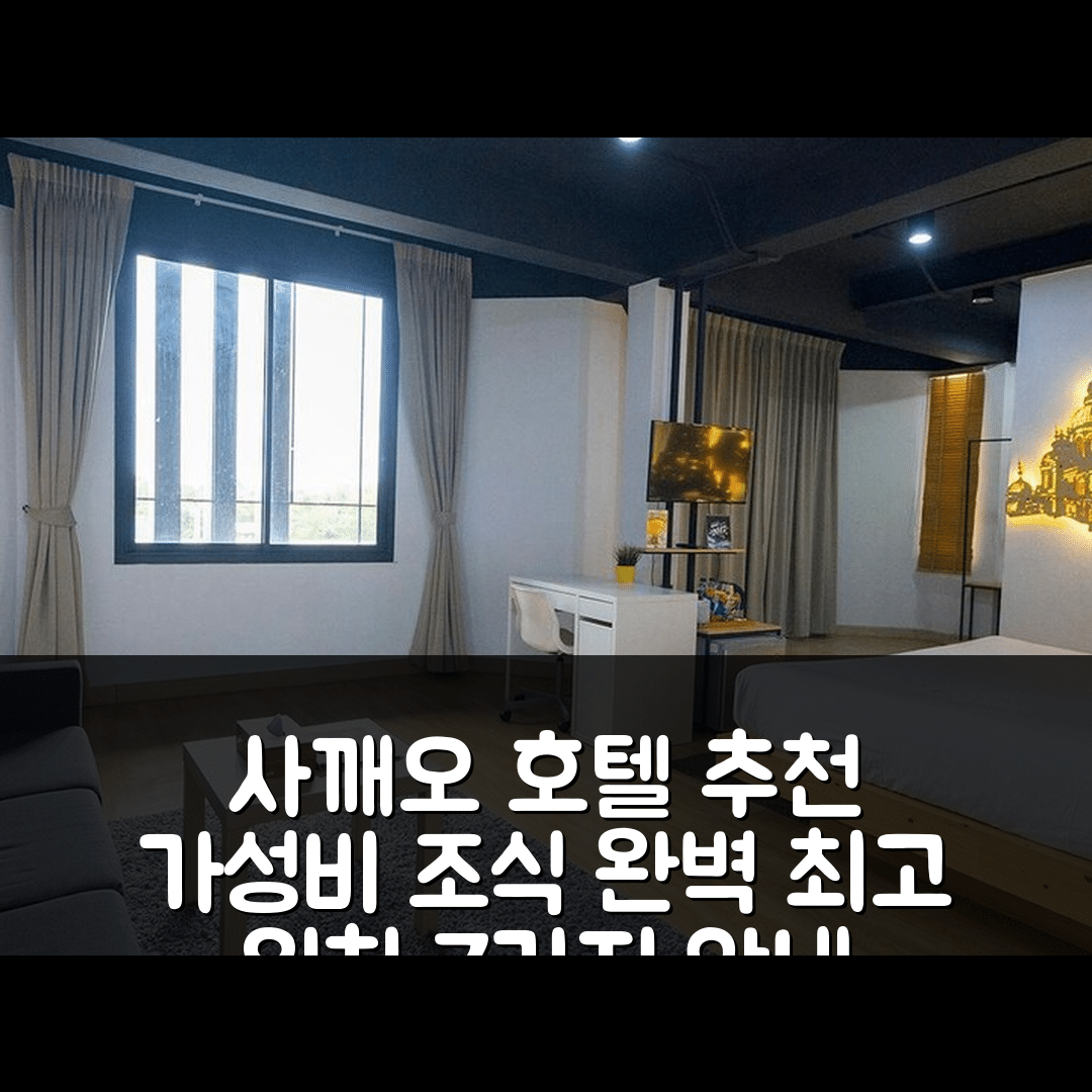 사깨오 숙소 여행 호텔 추천 마이 룸 바이 섬섭 | 가성비 뛰어난 조식과 최고의 위치 정보 7가지