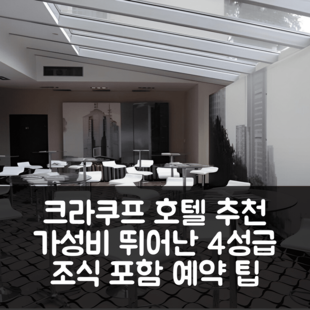 크라쿠프 숙소 여행 호텔 추천 퀸 부티크 호텔 | 조식과 가성비 뛰어난 4성급 예약 팁 7가지