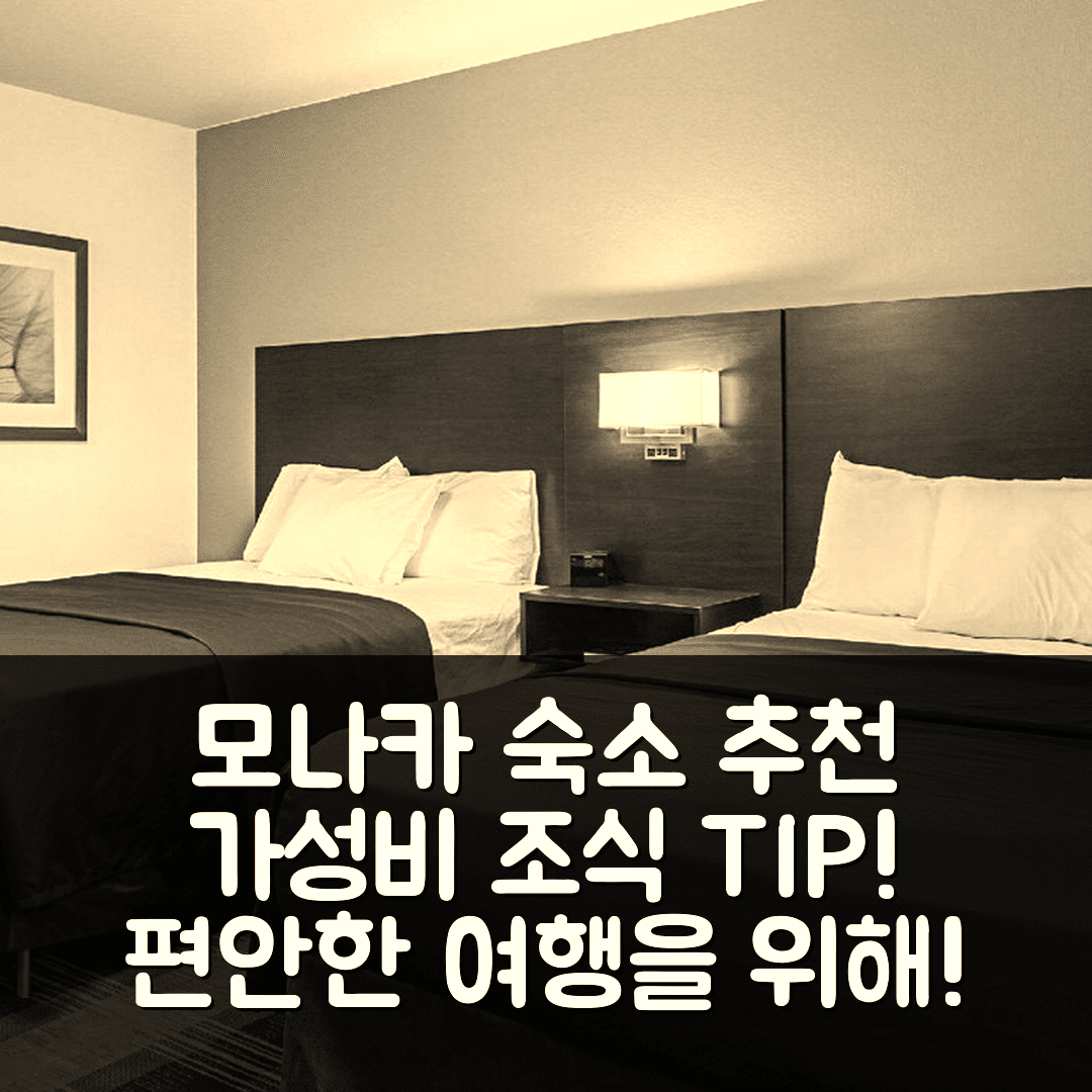 모나카 숙소 여행 호텔 추천 서바 번 스튜디오 모나카 호텔 | 가성비 뛰어난 위치와 조식 정보 7가지 팁