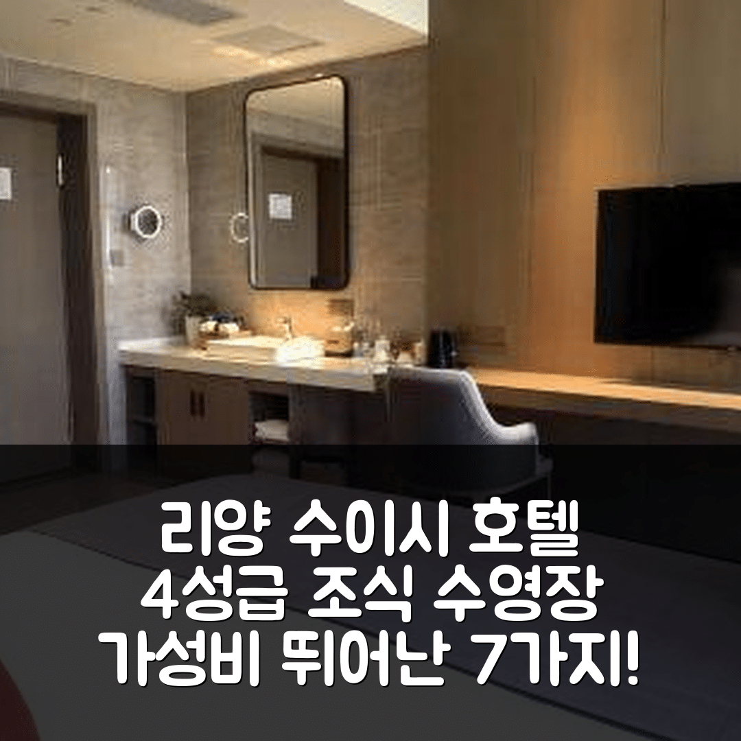 창저우 숙소 여행 호텔 추천 리양 수이시 티안무 후 호텔 | 4성급 조식과 수영장 가성비 뛰어난 이유 7가지