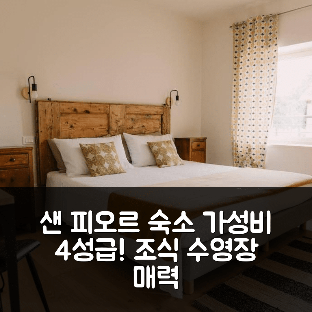 샌 피오르 숙소 여행 호텔 추천 테누타 말볼티 알 베키오 콘벤토 | 가성비 좋은 4성급 조식과 수영장 5가지 매력