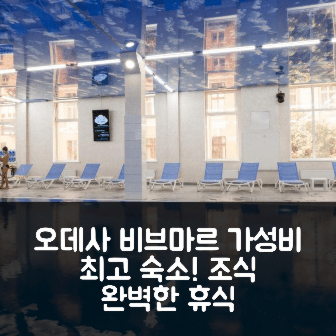 오데사 숙소 여행 호텔 추천 비브마르 호텔 | 가성비와 조식이 뛰어난 완벽한 휴식처 5가지 이유