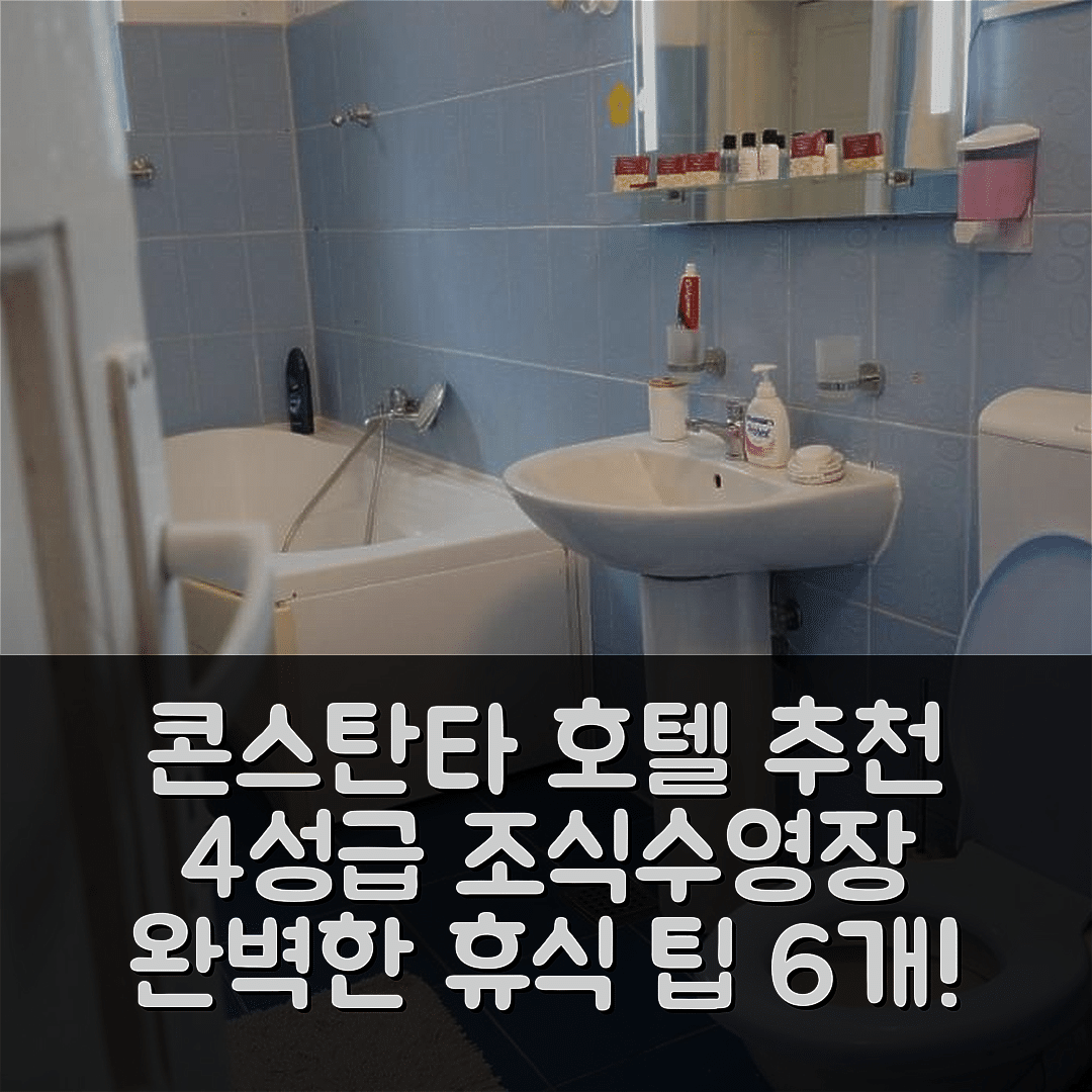 콘스탄타 숙소 여행 호텔 추천 카사 페르디난드 | 4성급 조식과 수영장으로 즐기는 완벽한 휴식 6가지 팁