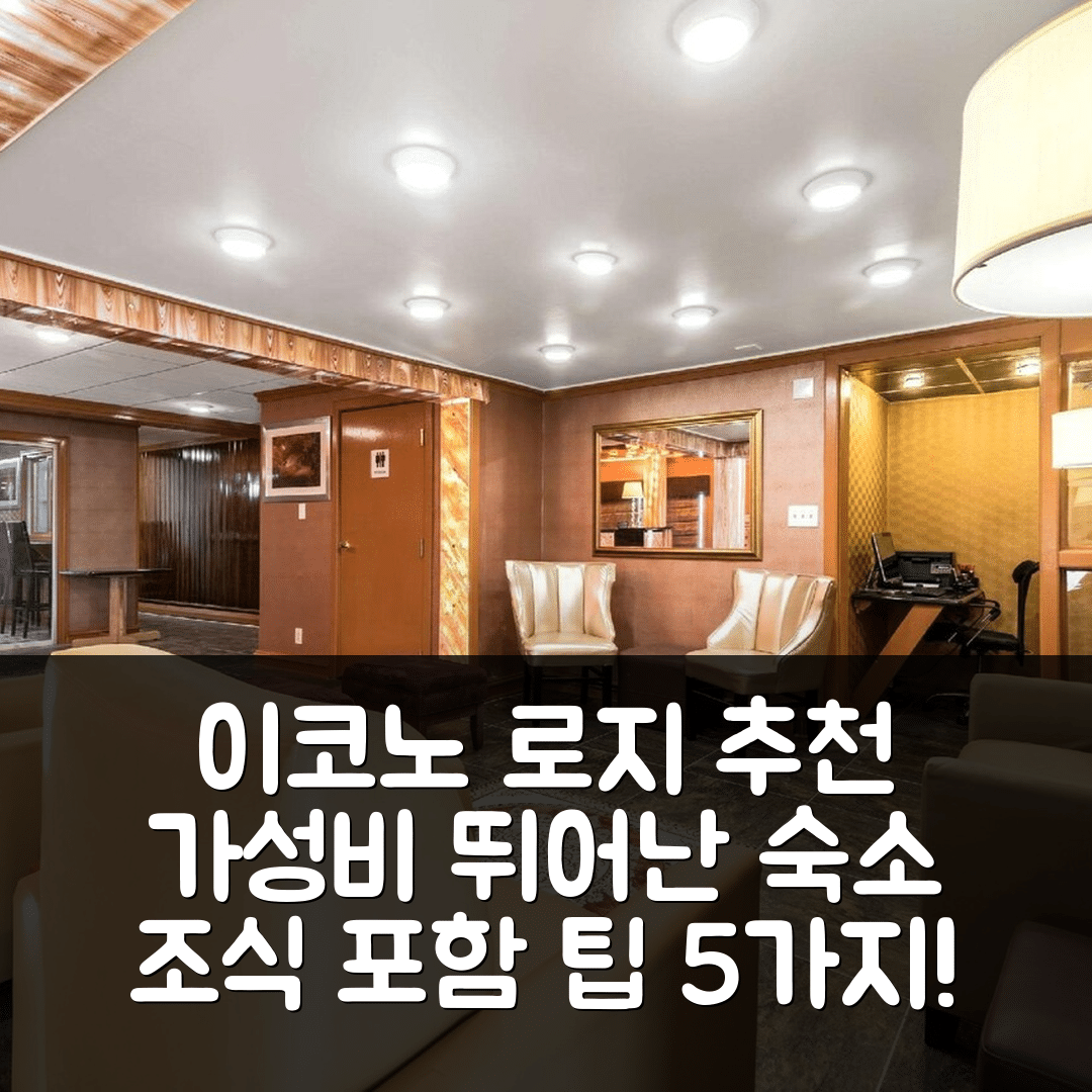 러틀랜드 숙소 여행 호텔 추천 이코노 로지 러틀랜드 시티 니어 하이웨이 7 | 가성비와 조식이 뛰어난 편안한 숙소 5가지 팁