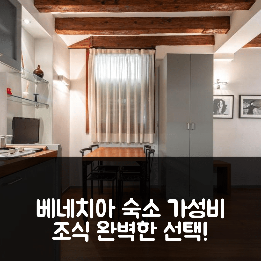 베네치아 숙소 여행 호텔 추천 베니스 비에니체 체라 산 모이제 | 3가지 가성비와 조식으로 완벽한 선택