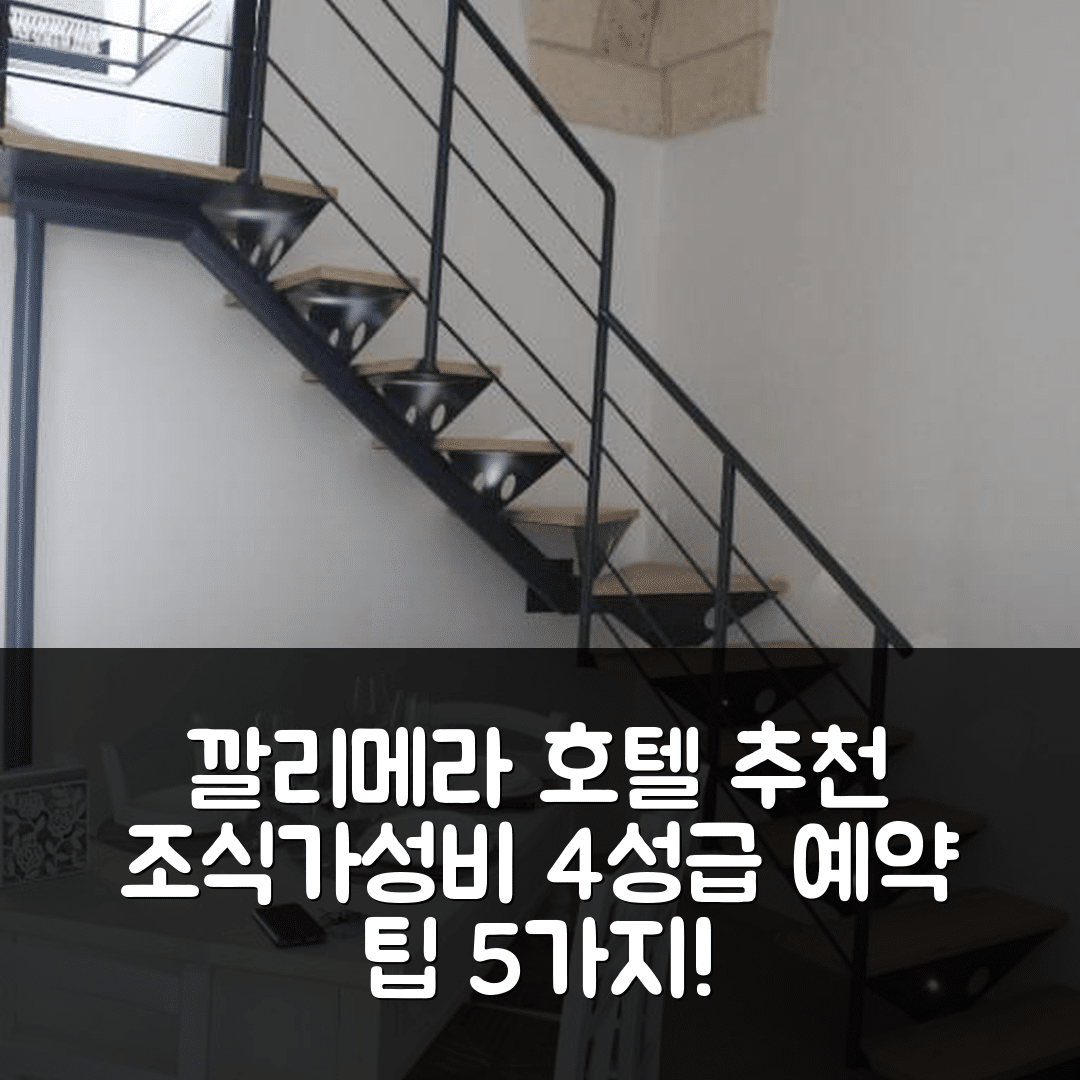 깔리메라 숙소 여행 호텔 추천 라 카세타 2.0 | 조식과 가성비 뛰어난 4성급 호텔 예약 팁 5가지