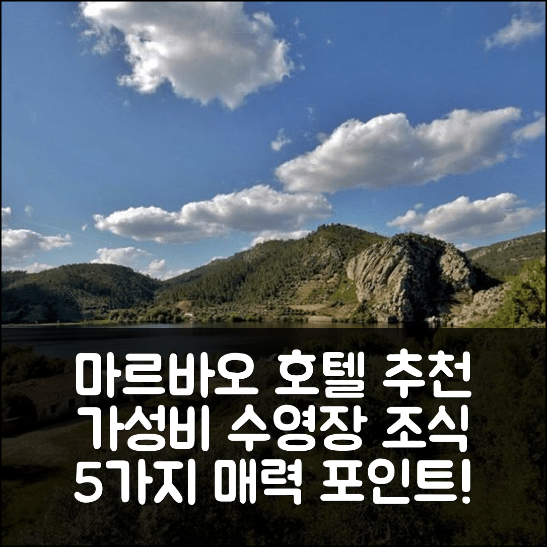 마르바오 숙소 여행 호텔 추천 몬테 두 페고 호텔 | 가성비 좋은 수영장과 조식이 매력적인 5가지 이유