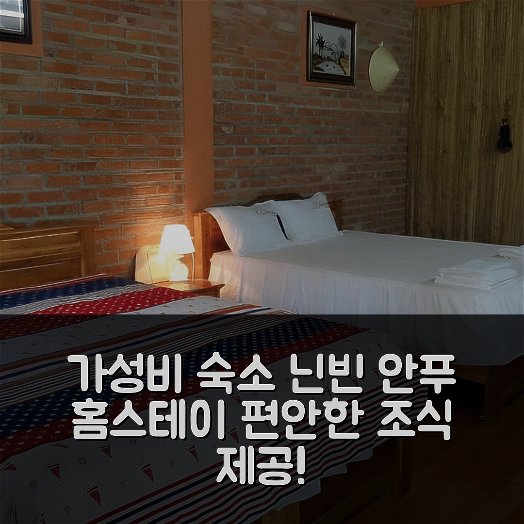 닌빈 숙소 여행 호텔 추천 안 푸 홈스테이 | 가성비 뛰어난 위치와 조식으로 즐기는 편안한 휴식 5가지