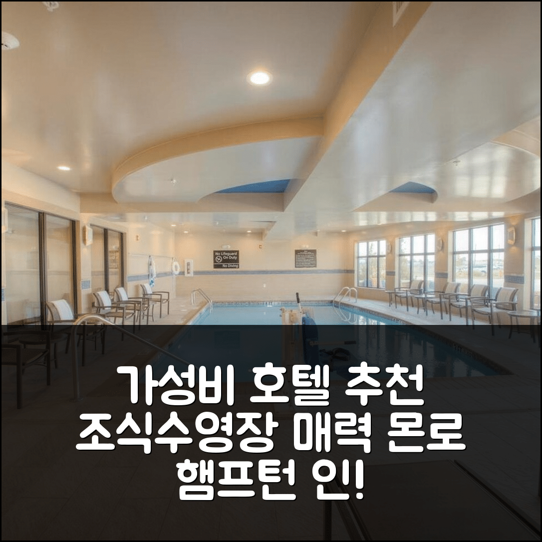 먼로 숙소 여행 호텔 추천 햄프턴 인 앤 스위트 몬로 | 3성급 조식과 수영장이 매력적인 가성비 고급 호텔 5가지 팁
