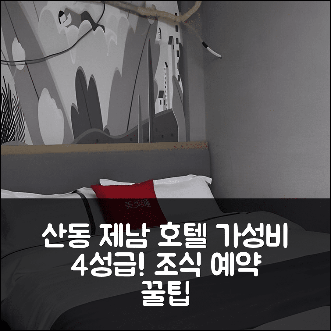 지난 숙소 여행 호텔 추천 땡 인 산동 제남 시중구 오리엔트 홍차오 호텔 | 4성급 조식과 가성비 뛰어난 예약 꿀팁 7가지