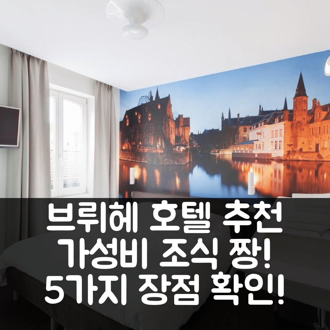 브뤼헤 숙소 여행 호텔 추천 호텔 마르셀 | 조식과 가성비가 뛰어난 5가지 장점