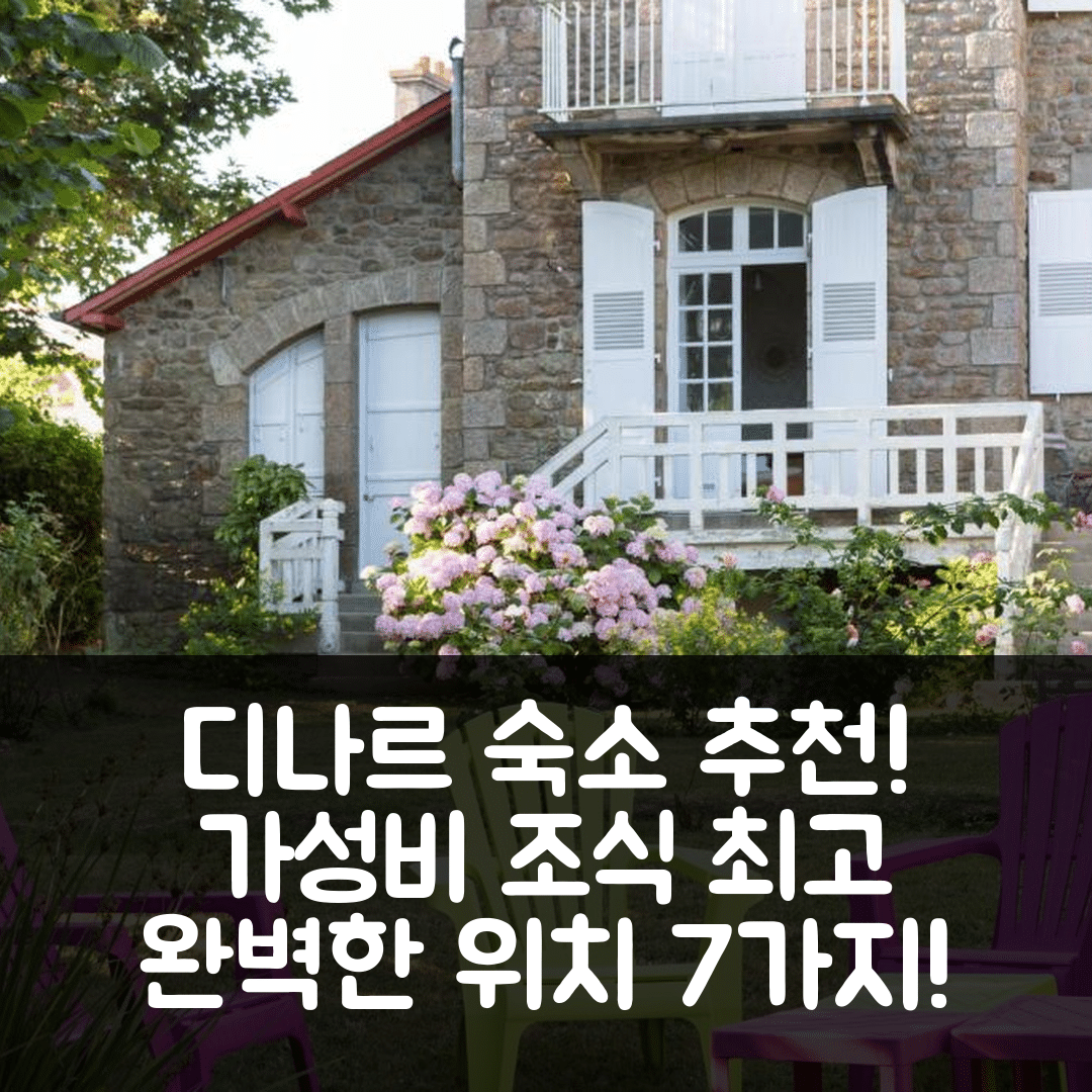 디나르 숙소 여행 호텔 추천 르 사프랑 바이 코쿤르 | 가성비 뛰어난 조식과 완벽한 위치 7가지 요소