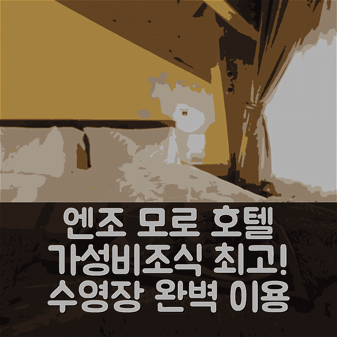 수트리오 숙소 여행 호텔 추천 엔조 모로 호텔 | 가성비와 조식, 수영장 정보 7가지