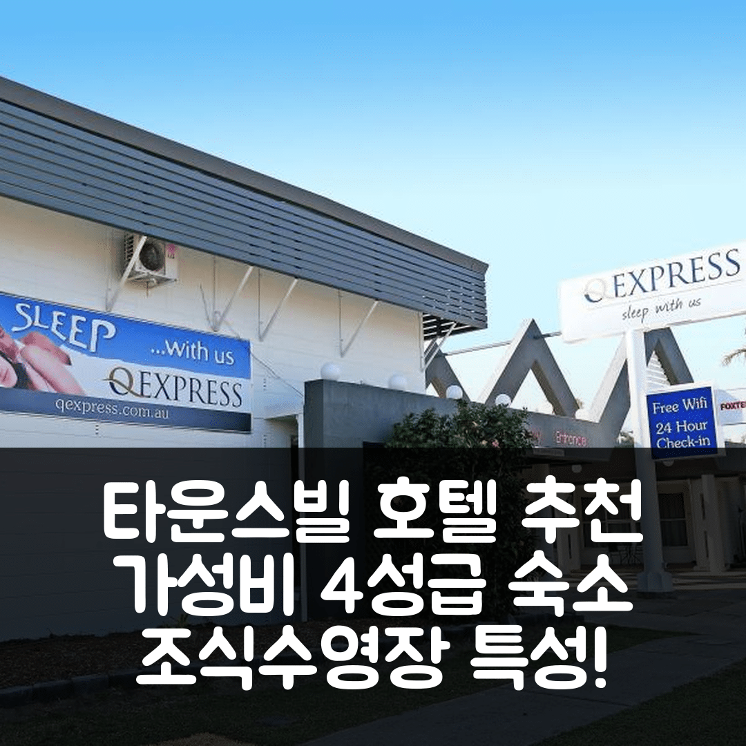 타운스빌 숙소 여행 호텔 추천 큐 익스프레스 모텔 | 가성비 뛰어난 4성급 조식과 수영장 특성 5가지