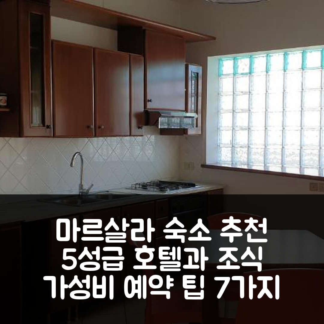 마르살라 숙소 여행 호텔 추천 카사 롬바르디 | 5성급 조식과 수영장, 가성비 좋은 예약 팁 7가지