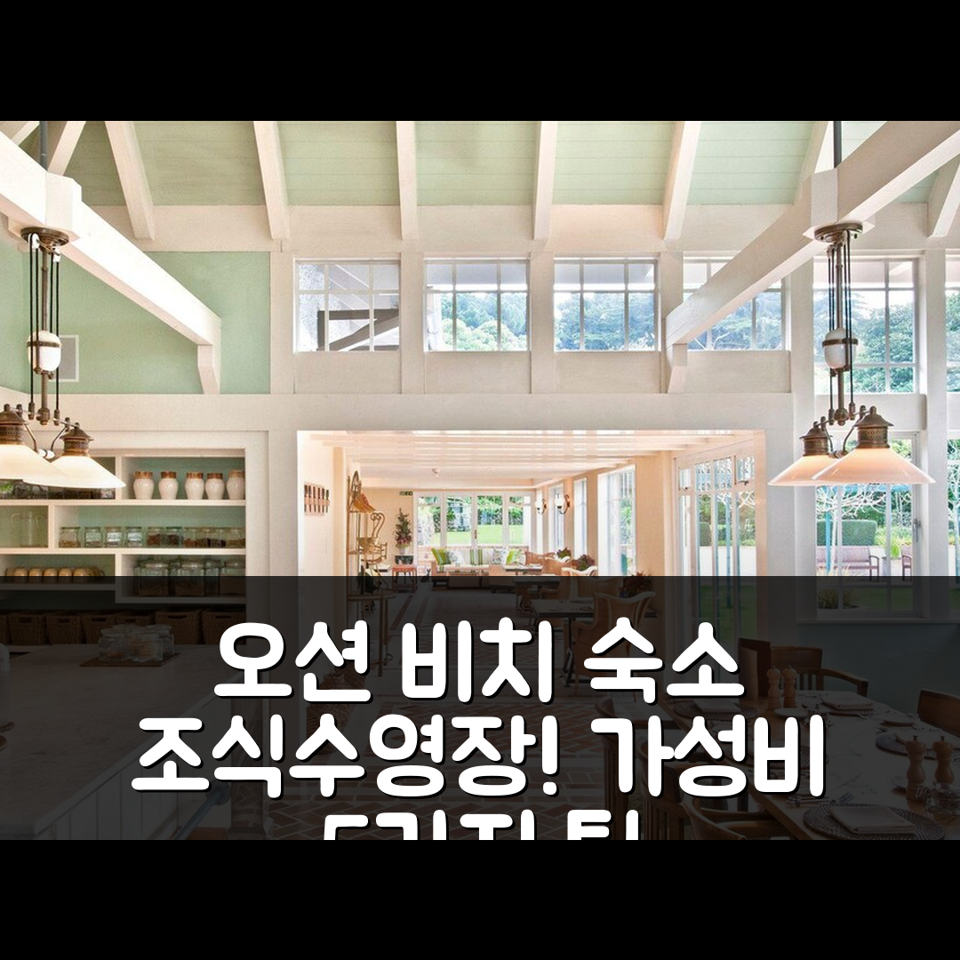 오션 비치 숙소 여행 호텔 추천 웨어카우하우 컨트리 이스테이트 | 4성급 조식과 수영장 완벽한 가성비 5가지 팁