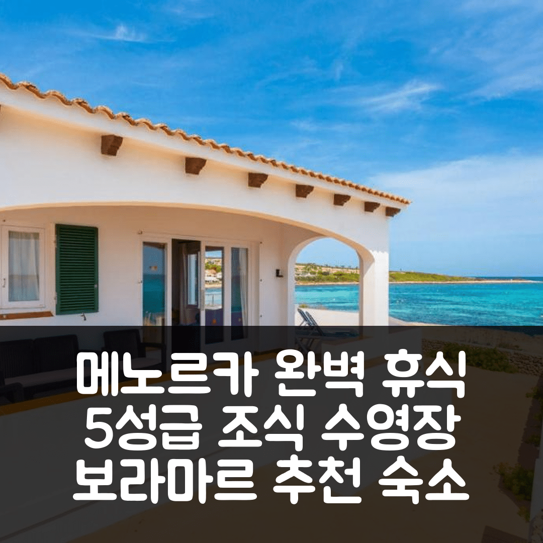 메노르카 숙소 여행 호텔 추천 보라마르 워터프론트 | 5성급 조식과 수영장으로 즐기는 완벽한 휴식 7가지 팁