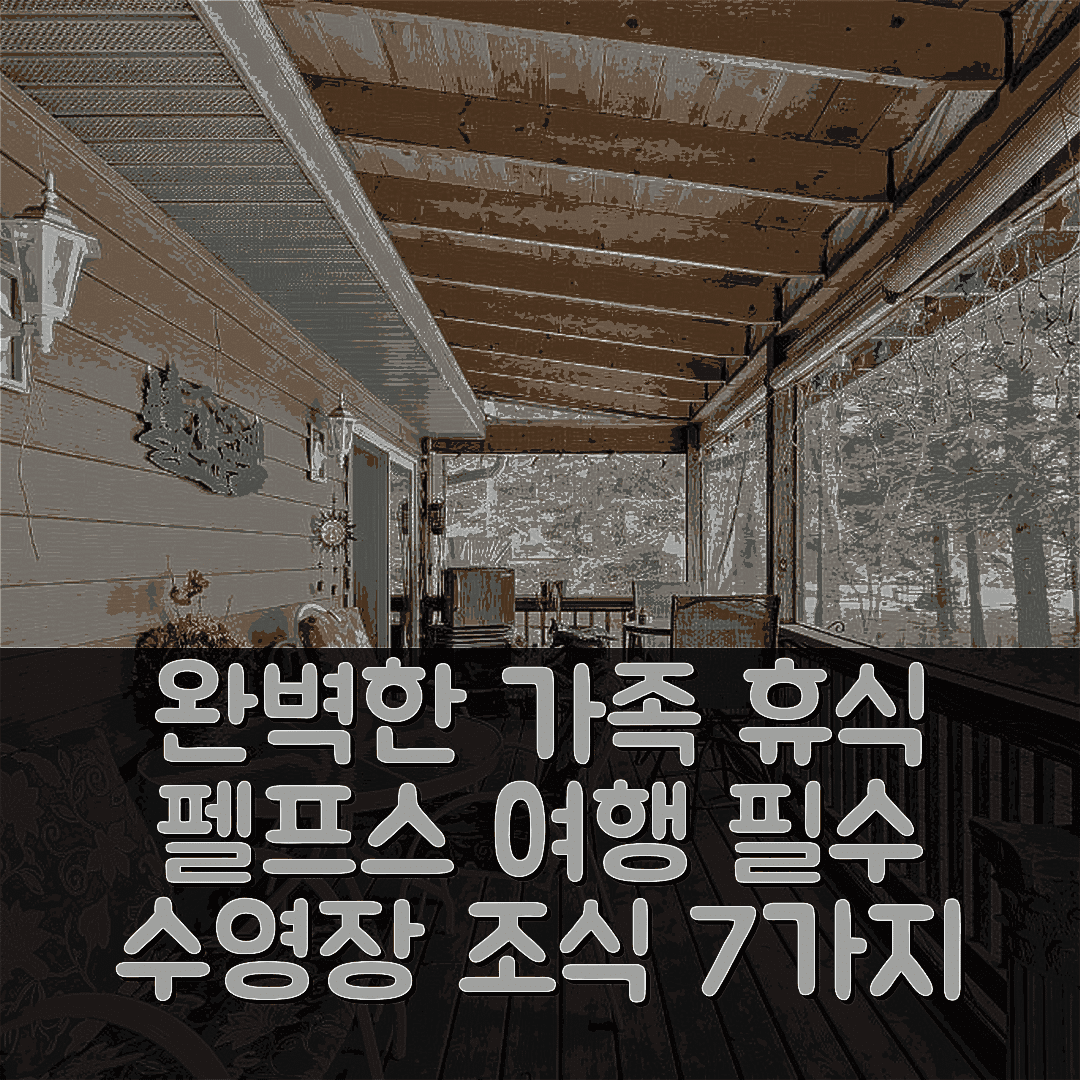 펠프스 숙소 여행 호텔 추천 레이크프론트 패밀리 게타웨이 | 4성급 수영장과 조식으로 완벽한 가족 여유 7가지 이유