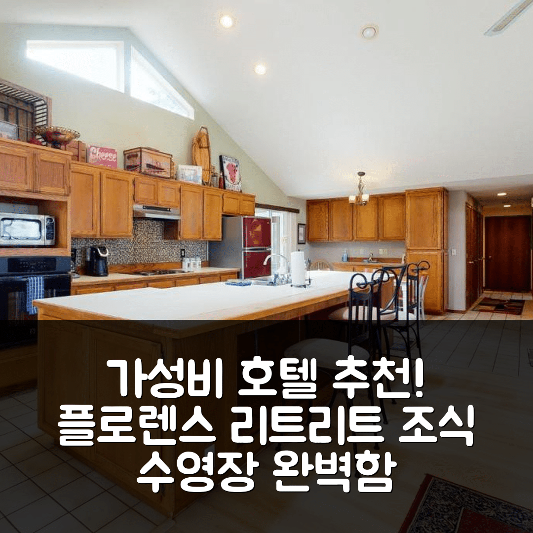 플로렌스 숙소 여행 호텔 추천 파뷸러스 플로렌스 리트리트 | 가성비 최고의 4성급 조식과 수영장 정보 7가지
